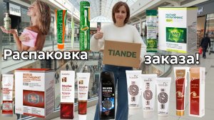 Распаковка заказа Тиандэ, новинки и повторные покупки #маринамаркова #тианде #батэль #фаберлик