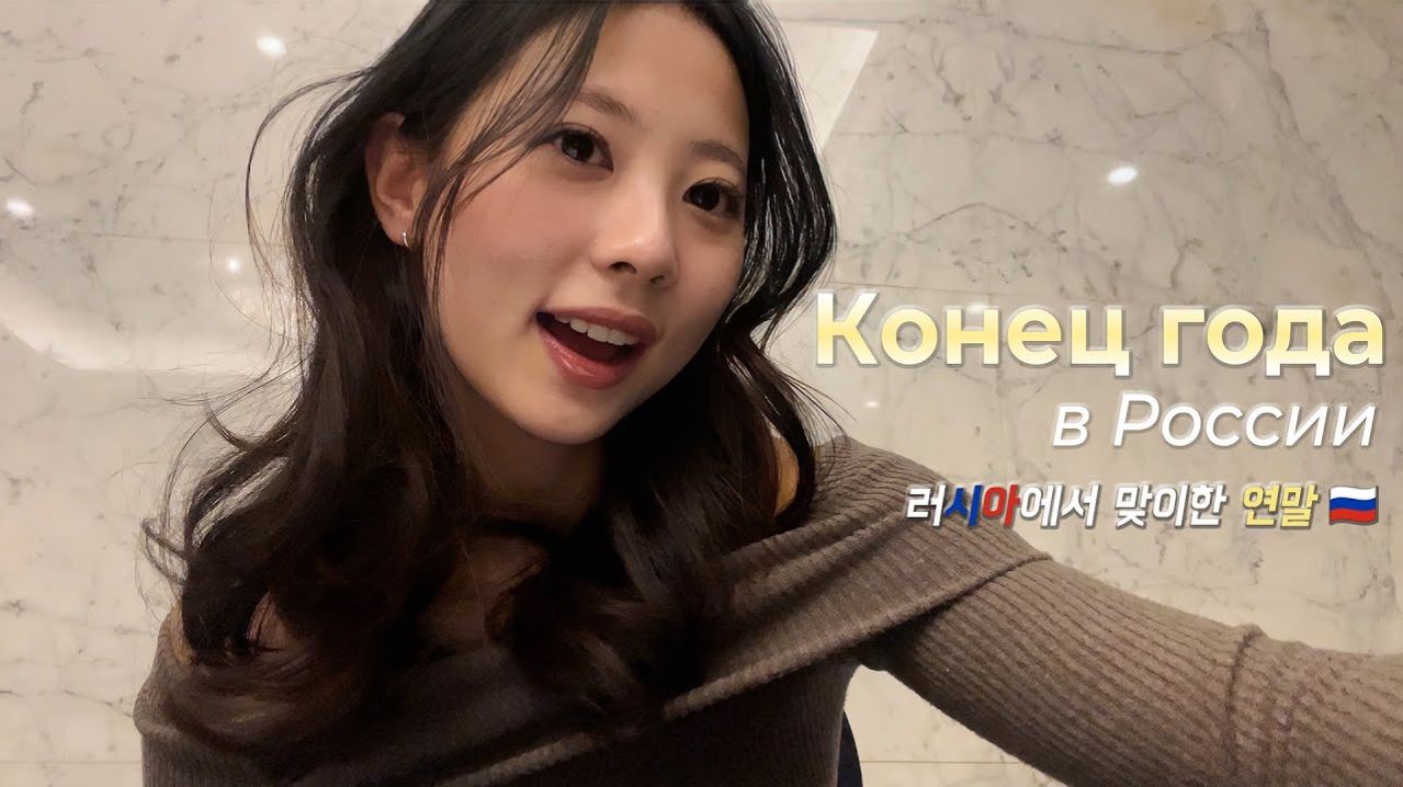 Конец года в России ✨ | Влог в России | 러시아에서 보내는 연말 브이로그 | 러시아 브이로그