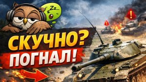 Когда светляку скучно | Мир танков