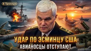 УДАР ПО ЭСМИНЦУ США: АВИАНОСЦЫ ОТСТУПАЮТ