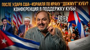 После удара США–Израиля по Ирану “дожмут” Кубу? Конференция в поддержку Кубы | Александр Колпакиди