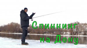 Открыл сезон спиннинга 2026. Ищем судака.