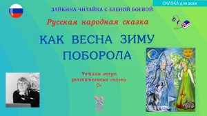 Как Весна Зиму поборола. Русская народная сказка.