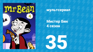 Мистер Бин 4 сезон 35 серия (мультсериал, 2015)