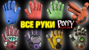 ВСЕ РУКИ С 1 ПО 5 ГЛАВЫ В ПОППИ ПЛЕЙТАЙМ ( Poppy Playtime )