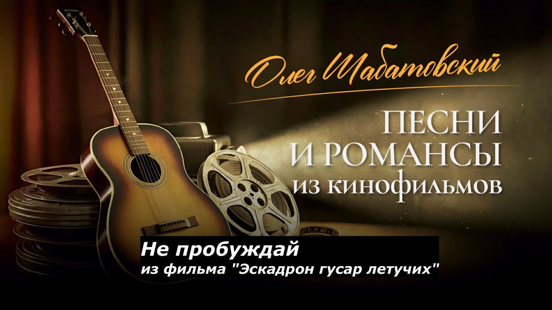 Олег Шабатовский - Не пробуждай. Из фильма "Эскадрон гусар летучих"