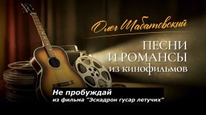 Олег Шабатовский - Не пробуждай. Из фильма "Эскадрон гусар летучих"