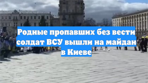 Родные пропавших без вести солдат ВСУ вышли на майдан в Киеве
