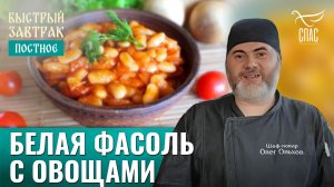 Белая фасоль с овощами / Быстрый завтрак