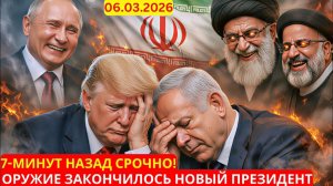 Иран 7-минут назад срочно!