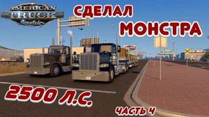 Монстр Трак - American Truck Simulator - Часть 4
