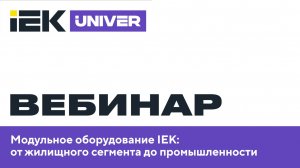 Модульное оборудование IEK от жилищного сегмента до промышленности