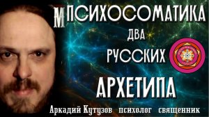 Психосоматика: два русских Архетипа
