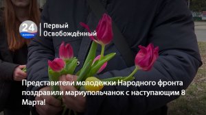 Представители молодежки Народного фронта поздравили мариупольчанок с наступающим 8 Марта! 06.03.2026