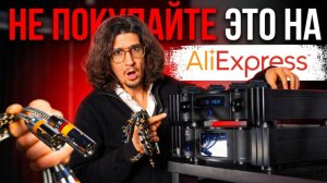 Купил аудио кабели на AliExpress и больше туда ни ногой...