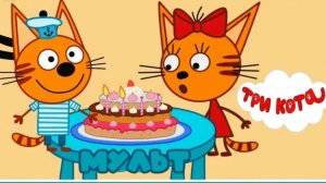 ТРИ КОТА.  МУЛЬТФИЛЬМ ИГРА. НОВАЯ СЕРИЯ. ДЕНЬ РОЖДЕНИЯ.    ИГРЫ ПО МУЛЬТИКАМ