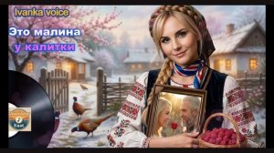 Эта маина у калитки