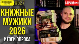 ♂️📚 КНИЖНЫЕ МУЖИКИ 2026 || Результат опроса подписчиков