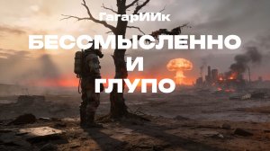 Бессмысленно и глупо