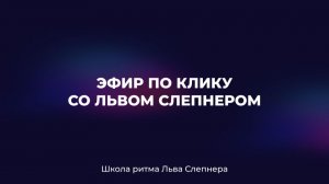 Эфир по клику со Львом Слепнером