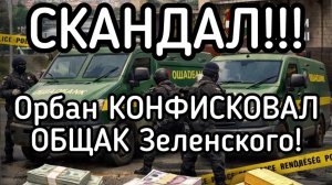 СКАНДАЛ! Орбан КОНФИСКОВАЛ ОБЩАК Зеленского. Наркоман пытается мутить майдан в Венгрии