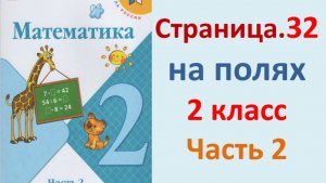 ГДЗ Математика 2 класс. Страница.32  на полях Учебник часть 2 2023-2025