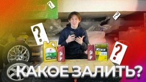 Как НЕ ОШИБИТЬСЯ с моторным маслом? | советы по выбору KZNАвто