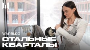 WARBLOG: "СТАЛЬНЫЕ КВАРТАЛЫ"