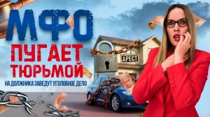 МФО написали заявление в полицию: кому грозит тюрьма за долги?