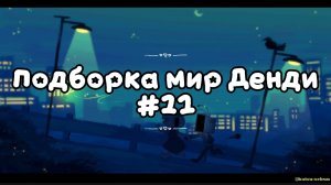 Подборка мир Денди #11