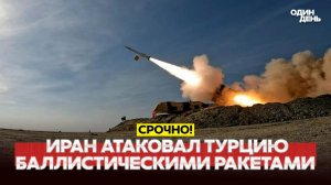 ИРАН УДАРИЛ БАЛЛИСТИКОЙ ПО ТУРЦИИ! ЭРДОГАН В ЯРОСТИ