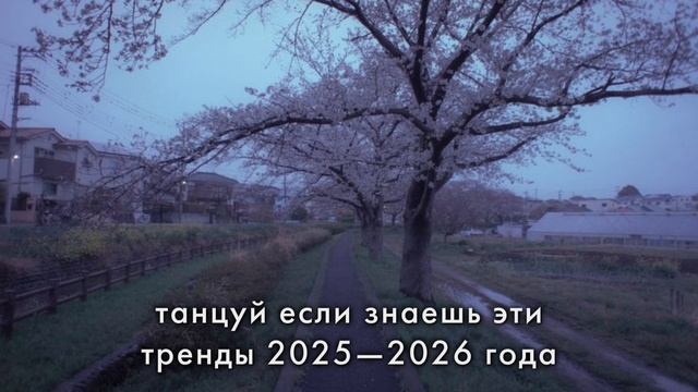 Танцуй если знаешь этот тренд 2025—2026 года с Justi.my из Likee💗