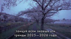 Танцуй если знаешь этот тренд 2025—2026 года с justi.my из likee💗