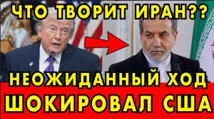 США в ШОКЕ! Неожиданный ХОД Ирана ЗАСТАВИЛ ТРАМПА ГОРЬКО ПОЖАЛЕТЬ!