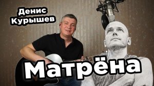 Денис Курышев - Матрёна, на гитаре (Кавер, аккорды, бои)