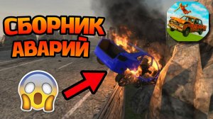 😱СБОРНИК АВАРИЙ В ИГРЕ ВАЗ КРАШ ТЕСТ СИМУЛЯТОР 2 | 2 ЧАСТЬ