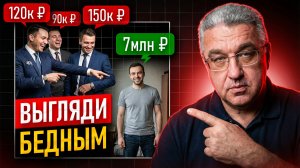 Почему важно выглядеть СКРОМНО: секрет богатых людей