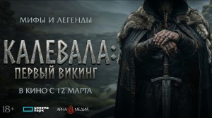 Калевала. Первый викинг