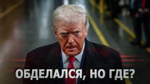 Зэ бэст писдилер! Штаты с Ираном облажались по полной