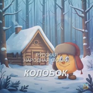КОЛОБОК / РУССКАЯ НАРОДНАЯ СКАЗКА  /  МУЛЬТФИЛЬМ