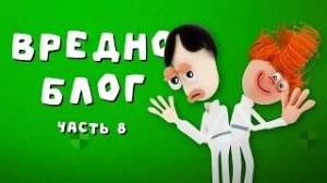 вредноблог.часть 8
