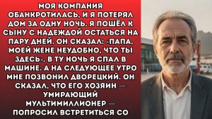 Моя компания обанкротилась, и я потерял дом я пришёл к сыну с надеждой остаться