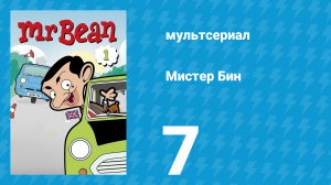 Мистер Бин 1 сезон 7 серия (мультсериал, 2002)