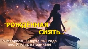 Рождённая сиять... 2025 - 2026