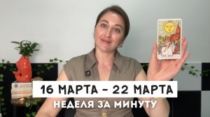 Таро Прогноз на Неделю 16 - 22 Марта • Все знаки зодиака