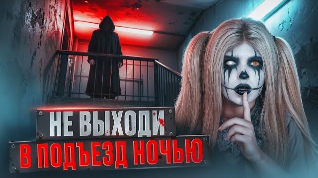 НЕ ВЫХОДИ В ПОДЪЕЗД НОЧЬЮ | Страшная история