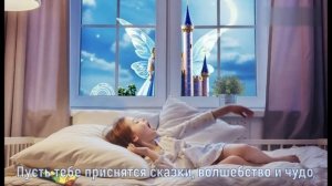 Баю-баюшки-баю...