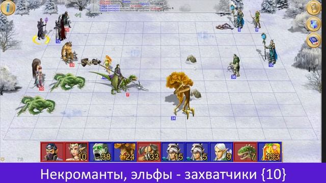 Некроманты, эльфы - захватчики {10}