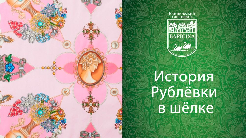 «История Рублёвки в шёлке»: незабываемая творческая встреча в санатории «Барвиха»