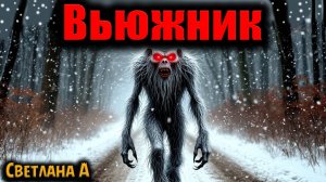 ВЬЮЖНИК | Страшные истории